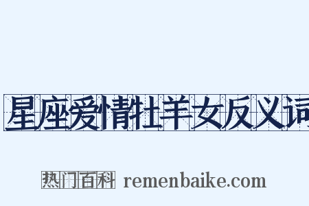 星座爱情牡羊女反义词是什么意思的图片